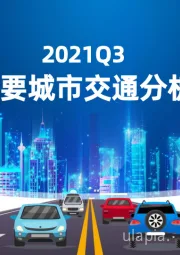 2021Q3中国主要城市交通分析报告