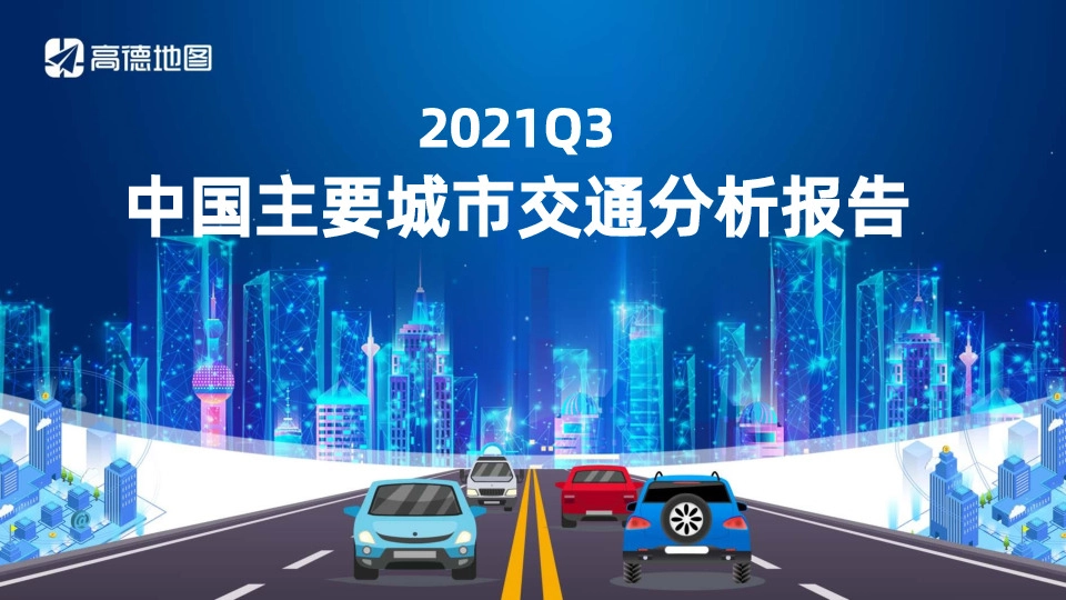 2021Q3中国主要城市交通分析报告
