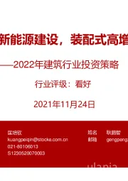 2022年建筑行业投资策略：基建发力优选新能源建设，装配式高增长看好钢结构