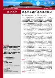 证券行业2021年三季报综述：财富业务驱动成长，自营资管主导分化