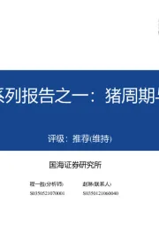 生猪系列报告之一:猪周期与存栏