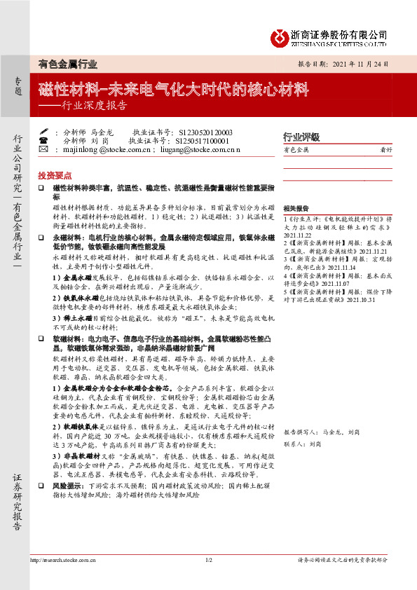 有色金属行业深度报告：磁性材料-未来电气化大时代的核心材料