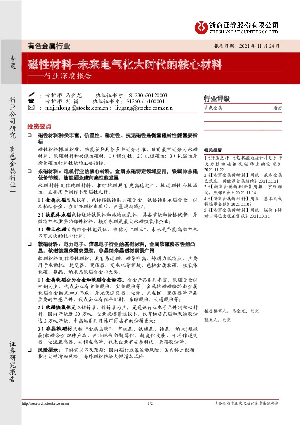 有色金属行业深度报告：磁性材料-未来电气化大时代的核心材料