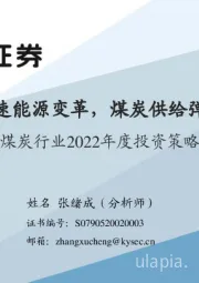 煤炭行业2022年度投资策略：碳中和加速能源变革，煤炭供给弹性临挑战