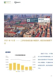 房地产行业：2021年10月——二手住宅成交量小幅回升，成交均价继续下行