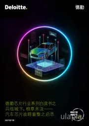 汽车芯片战略重整之启思:德勤芯片行业系列白皮书之兵临城下,粮草未及