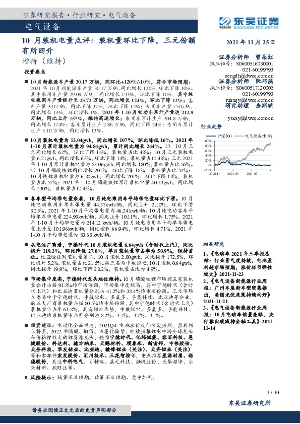 电气设备10月装机电量点评：装机量环比下降，三元份额有所回升