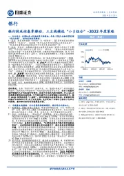 银行2022年度策略：银行股或迎春季躁动，三主线精选“小β组合”