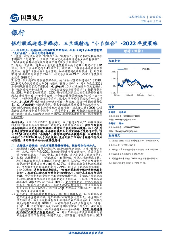银行2022年度策略：银行股或迎春季躁动，三主线精选“小β组合”