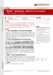 电子行业:拥抱“新能源+”系列研究三-“新能源+”重构供应链,重视汽车电子全方位机会