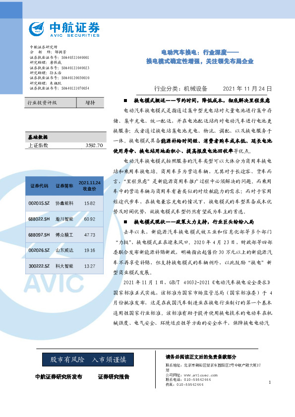 电动汽车换电：行业深度——换电模式确定性增强，关注领先布局企业