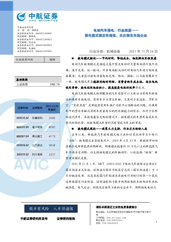 电动汽车换电：行业深度——换电模式确定性增强，关注领先布局企业