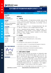 机械设备行业周报：杭州挖掘机等非道路移动机械禁用区将扩大6倍