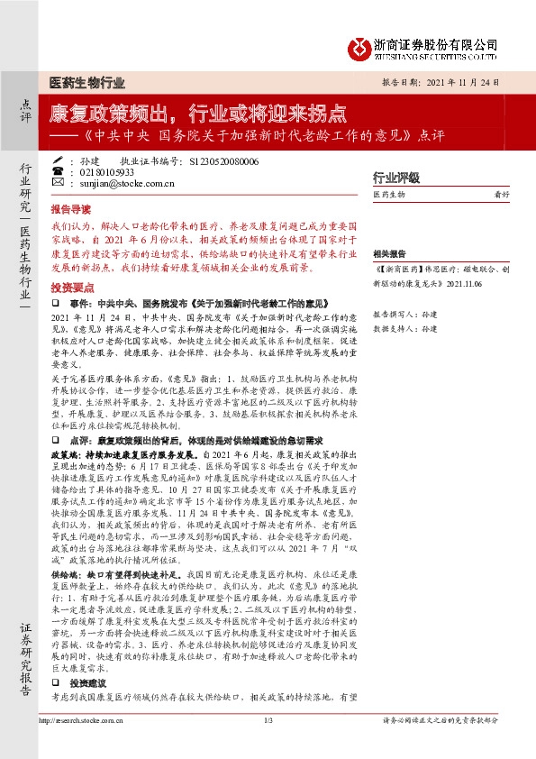 医药生物行业：《中共中央国务院关于加强新时代老龄工作的意见》点评-康复政策频出，行业或将迎来拐点