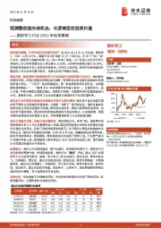 国防军工行业2022年投资策略：短调整创造布局机会，长逻辑坚定投资价值