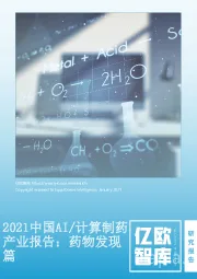 2021中国AI/计算制药产业报告：药物发现篇
