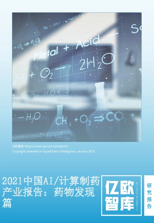 2021中国AI/计算制药产业报告：药物发现篇