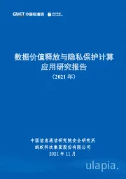 数据价值释放与隐私保护计算应用研究报告（2021年）