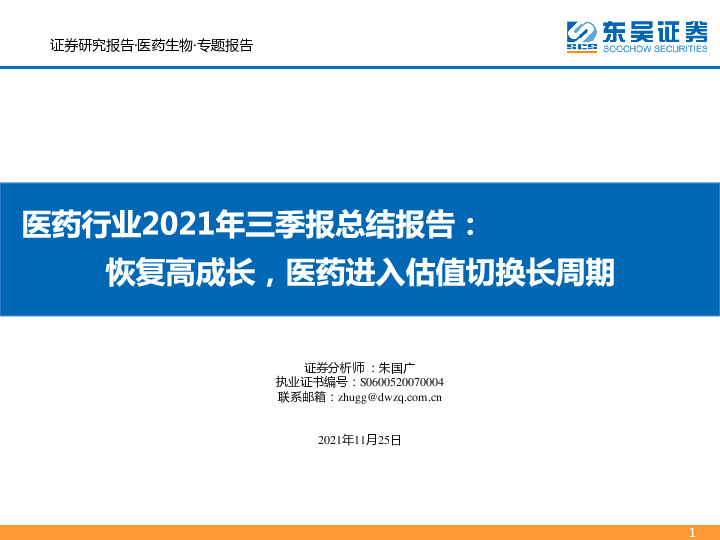 医药行业2021年三季报总结报告：恢复高成长，医药进入估值切换长周期