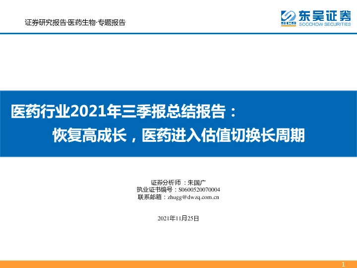 医药行业2021年三季报总结报告：恢复高成长，医药进入估值切换长周期