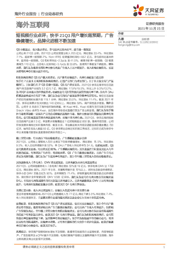 海外互联网：短视频行业点评：快手21Q3用户增长超预期，广告稳健增长，品牌化进程不断加速