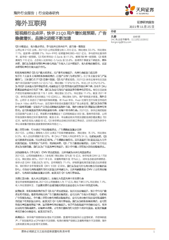 海外互联网：短视频行业点评：快手21Q3用户增长超预期，广告稳健增长，品牌化进程不断加速