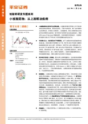 创新药研发专题系列：小核酸药物：从上游解决疾病