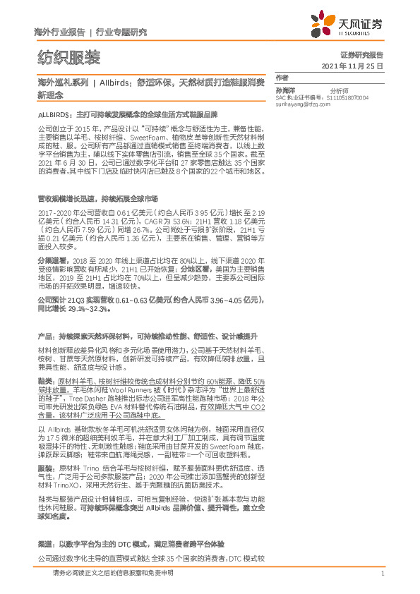 纺织服装-海外巡礼系列|Allbirds：舒适环保，天然材质打造鞋服消费新理念