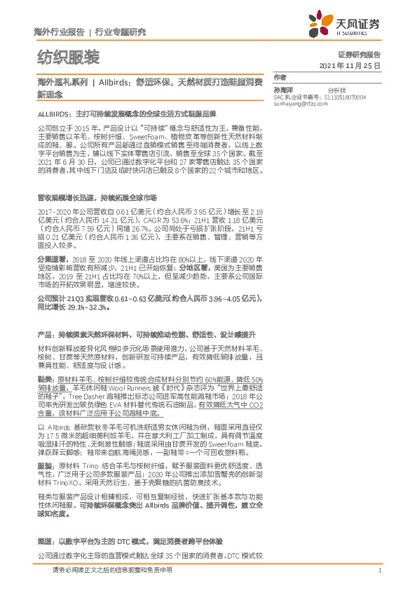 纺织服装-海外巡礼系列|Allbirds：舒适环保，天然材质打造鞋服消费新理念