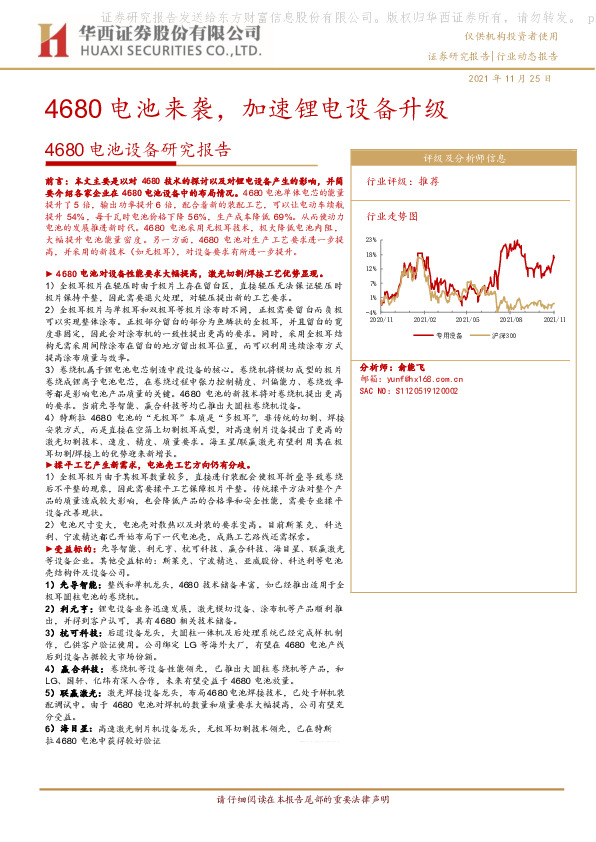 机械-4680电池设备研究报告：4680电池来袭，加速锂电设备升级