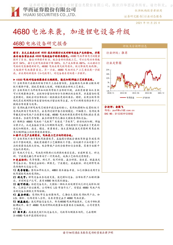 机械-4680电池设备研究报告：4680电池来袭，加速锂电设备升级