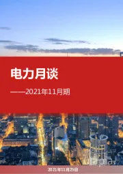 电力月谈2021年11月期