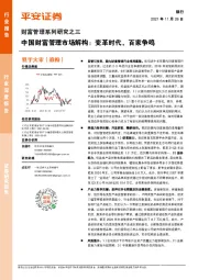 财富管理系列研究之三：中国财富管理市场解构：变革时代，百家争鸣
