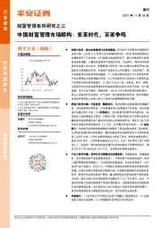财富管理系列研究之三:中国财富管理市场解构:变革时代,百家争鸣