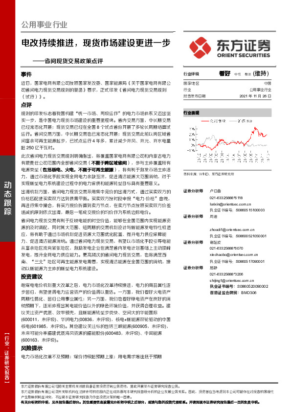 公用事业行业动态跟踪：省间现货交易政策点评：电改持续推进，现货市场建设更进一步