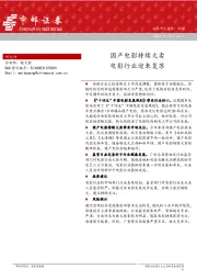 传媒：国产电影持续大卖 电影行业迎来复苏