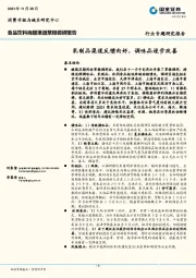 食品饮料商超渠道草根调研报告：乳制品渠道反馈向好，调味品逐步改善