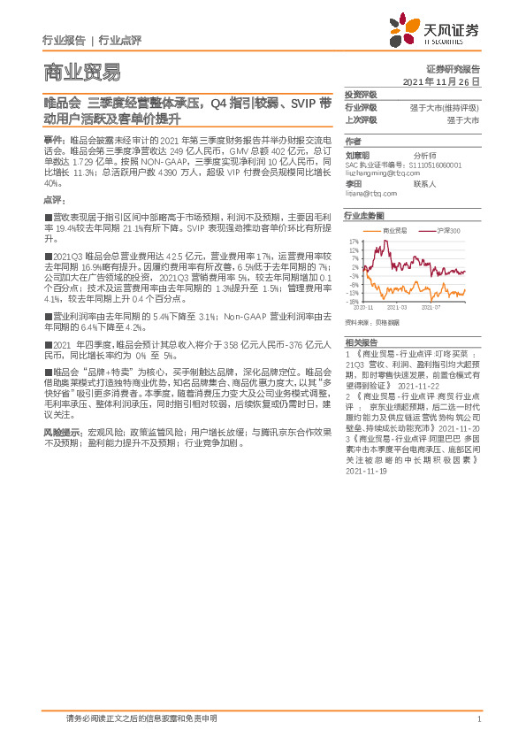 商业贸易行业点评：唯品会三季度经营整体承压，Q4指引较弱、SVIP带动用户活跃及客单价提升