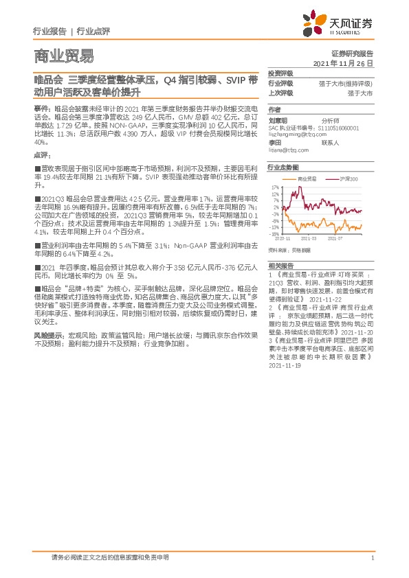 商业贸易行业点评：唯品会三季度经营整体承压，Q4指引较弱、SVIP带动用户活跃及客单价提升