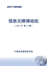 信息无障碍动态（2021年第11期）