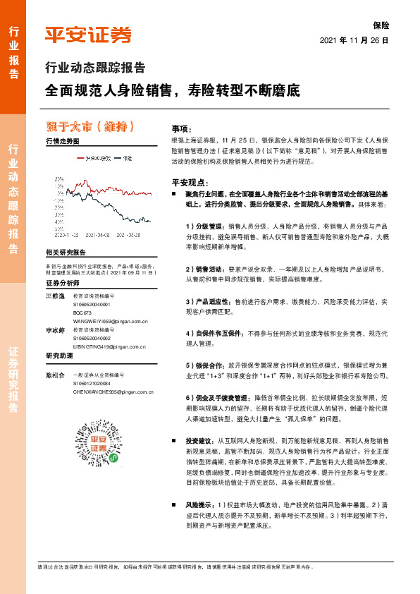 保险行业动态跟踪报告：全面规范人身险销售，寿险转型不断磨底
