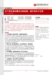 轻工制造行业点评:电子烟有望迎量身定制监管,看好规范中发展