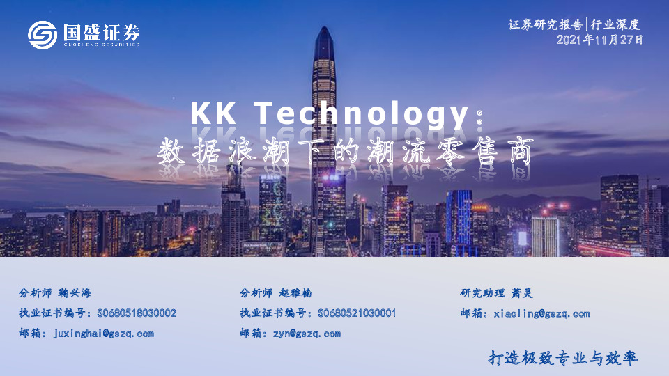 KK Technology：数据浪潮下的潮流零售商