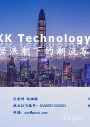KK Technology：数据浪潮下的潮流零售商