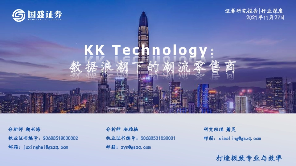 KK Technology：数据浪潮下的潮流零售商