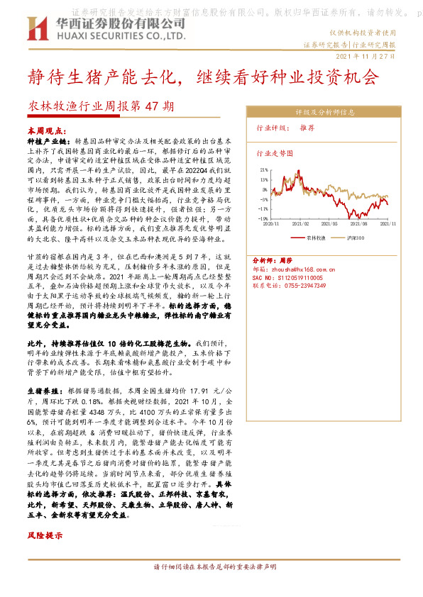 农林牧渔行业周报第47期：静待生猪产能去化，继续看好种业投资机会