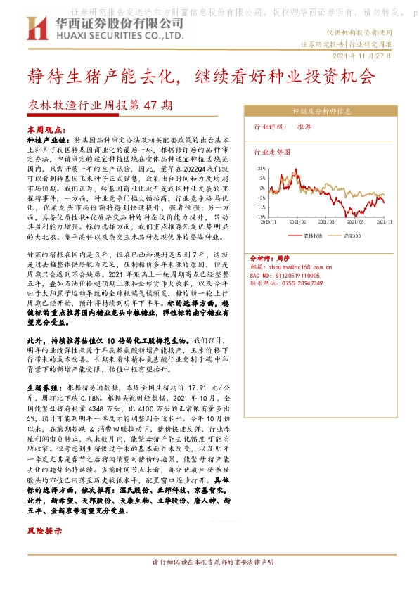 农林牧渔行业周报第47期：静待生猪产能去化，继续看好种业投资机会
