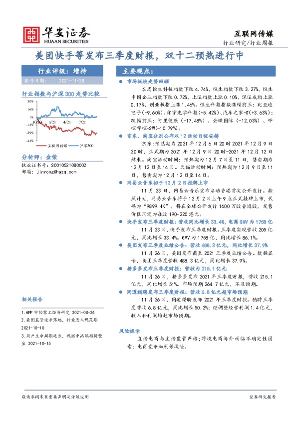 互联网传媒行业周报：美团快手等发布三季度财报，双十二预热进行中