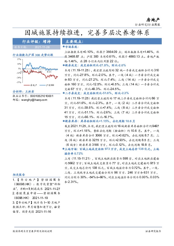 房地产行业周报：因城施策持续推进，完善多层次养老体系
