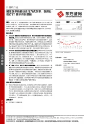 计算机行业动态跟踪：国家医保局推动支付方式改革，医保&医疗IT需求得到提振